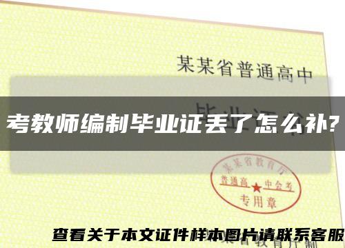 考教师编制毕业证丢了怎么补?缩略图