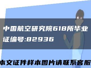 中国航空研究院618所毕业证编号:82936缩略图