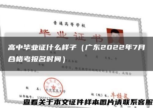 高中毕业证什么样子（广东2022年7月合格考报名时间）缩略图