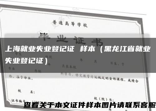 上海就业失业登记证 样本（黑龙江省就业失业登记证）缩略图