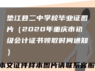 垫江县二中学校毕业证图片（2020年重庆市初级会计证书领取时间通知）缩略图