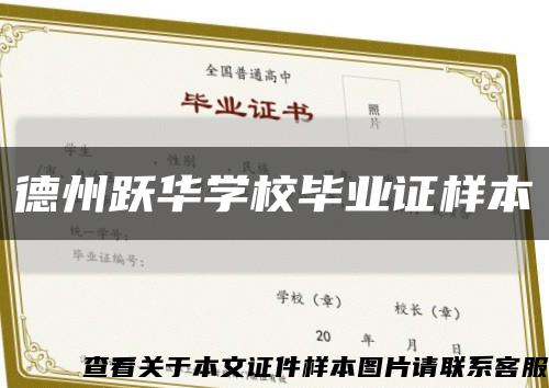 德州跃华学校毕业证样本缩略图