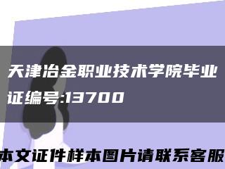 天津冶金职业技术学院毕业证编号:13700缩略图