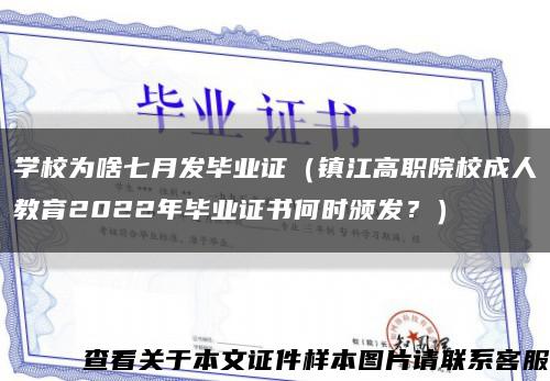 学校为啥七月发毕业证（镇江高职院校成人教育2022年毕业证书何时颁发？）缩略图