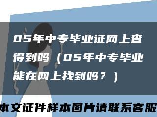 05年中专毕业证网上查得到吗（05年中专毕业能在网上找到吗？）缩略图