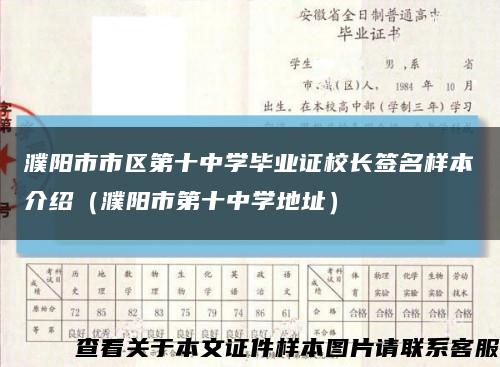 濮阳市市区第十中学毕业证校长签名样本介绍（濮阳市第十中学地址）缩略图