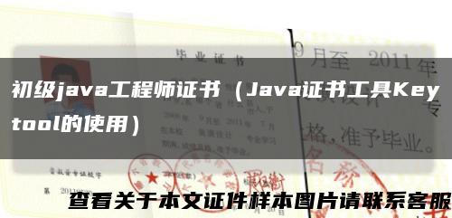 初级java工程师证书（Java证书工具Keytool的使用）缩略图