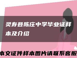 灵寿县陈庄中学毕业证样本及介绍缩略图