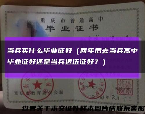 当兵买什么毕业证好（两年后去当兵高中毕业证好还是当兵退伍证好？）缩略图