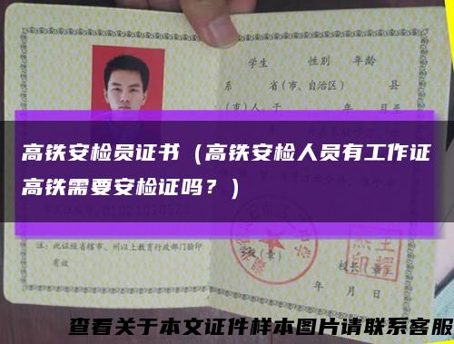 高铁安检员证书（高铁安检人员有工作证高铁需要安检证吗？）缩略图