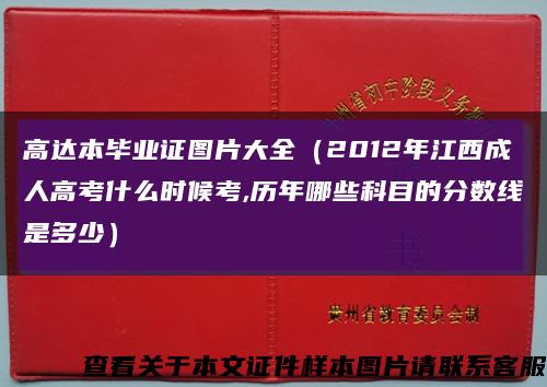 高达本毕业证图片大全（2012年江西成人高考什么时候考,历年哪些科目的分数线是多少）缩略图