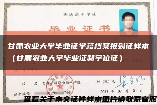 甘肃农业大学毕业证学籍档案报到证样本（甘肃农业大学毕业证和学位证）缩略图