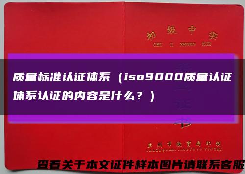 质量标准认证体系（iso9000质量认证体系认证的内容是什么？）缩略图