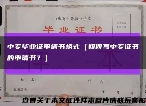 中专毕业证申请书格式（如何写中专证书的申请书？）缩略图