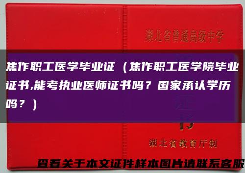 焦作职工医学毕业证（焦作职工医学院毕业证书,能考执业医师证书吗？国家承认学历吗？）缩略图
