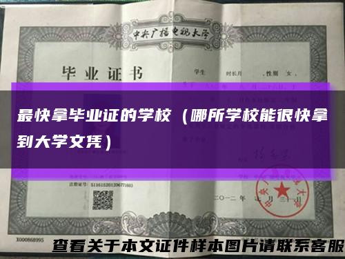 最快拿毕业证的学校（哪所学校能很快拿到大学文凭）缩略图