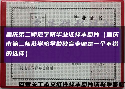 重庆第二师范学院毕业证样本图片（重庆市第二师范学院学前教育专业是一个不错的选择）缩略图