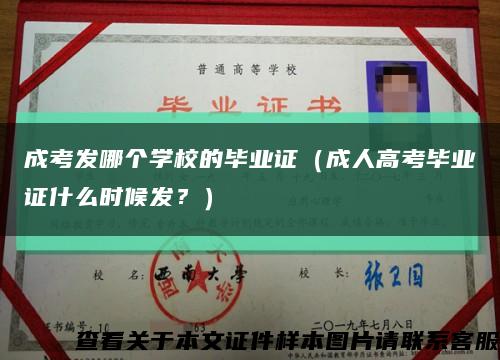 成考发哪个学校的毕业证（成人高考毕业证什么时候发？）缩略图