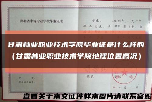 甘肃林业职业技术学院毕业证是什么样的（甘肃林业职业技术学院地理位置概况）缩略图