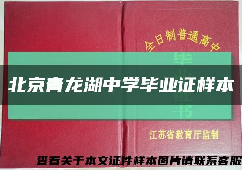 北京青龙湖中学毕业证样本缩略图