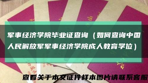军事经济学院毕业证查询（如何查询中国人民解放军军事经济学院成人教育学位）缩略图