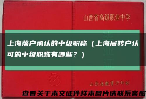 上海落户承认的中级职称（上海居转户认可的中级职称有哪些？）缩略图