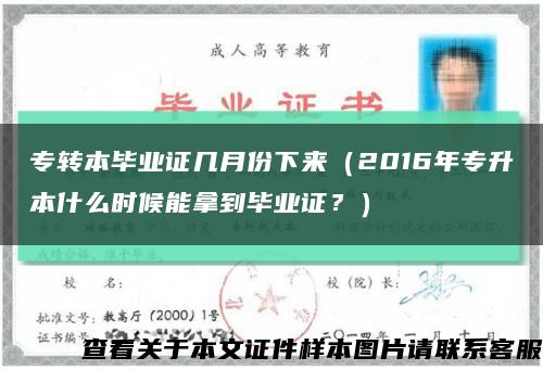 专转本毕业证几月份下来（2016年专升本什么时候能拿到毕业证？）缩略图