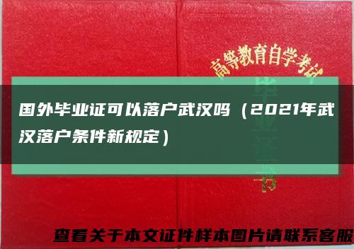 国外毕业证可以落户武汉吗（2021年武汉落户条件新规定）缩略图