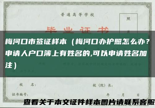 梅河口市签证样本（梅河口办护照怎么办？申请人户口簿上有姓名的,可以申请姓名加注）缩略图