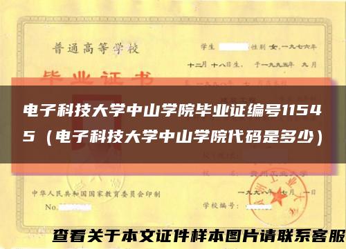 电子科技大学中山学院毕业证编号11545（电子科技大学中山学院代码是多少）缩略图
