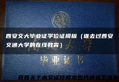 西安交大毕业证学位证模板（谁去过西安交通大学的在线教育）缩略图