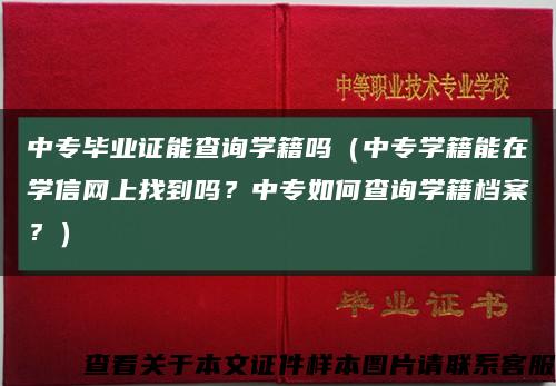 中专毕业证能查询学籍吗（中专学籍能在学信网上找到吗？中专如何查询学籍档案？）缩略图