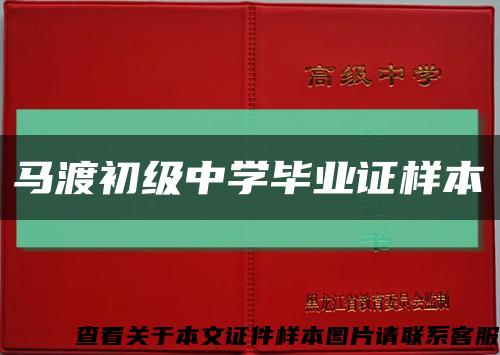 马渡初级中学毕业证样本缩略图