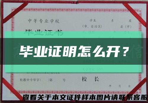 毕业证明怎么开？缩略图