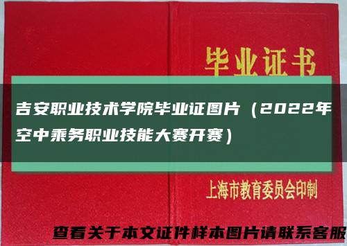 吉安职业技术学院毕业证图片（2022年空中乘务职业技能大赛开赛）缩略图