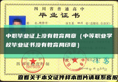 中职毕业证上没有教育局章（中等职业学校毕业证书没有教育局印章）缩略图