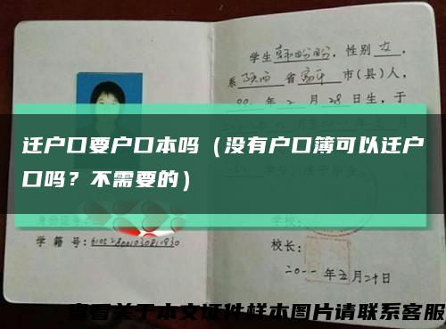 迁户口要户口本吗（没有户口簿可以迁户口吗？不需要的）缩略图