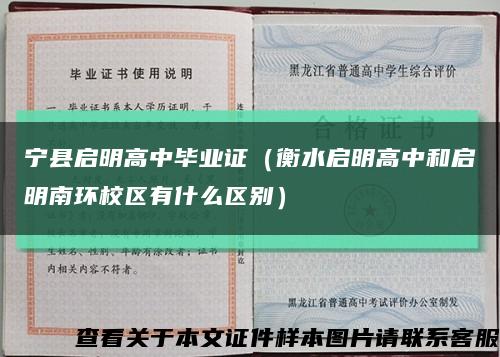宁县启明高中毕业证（衡水启明高中和启明南环校区有什么区别）缩略图