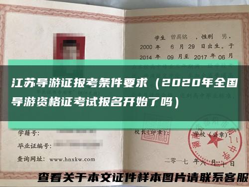 江苏导游证报考条件要求（2020年全国导游资格证考试报名开始了吗）缩略图