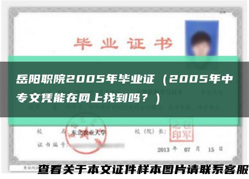 岳阳职院2005年毕业证（2005年中专文凭能在网上找到吗？）缩略图