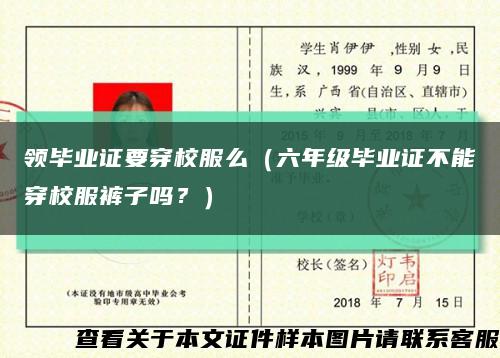 领毕业证要穿校服么（六年级毕业证不能穿校服裤子吗？）缩略图