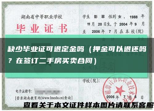 缺少毕业证可退定金吗（押金可以退还吗？在签订二手房买卖合同）缩略图