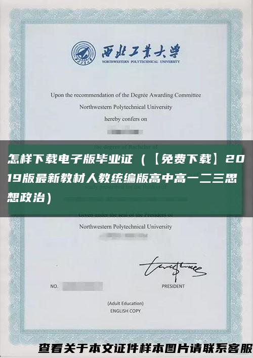 怎样下载电子版毕业证（【免费下载】2019版最新教材人教统编版高中高一二三思想政治）缩略图