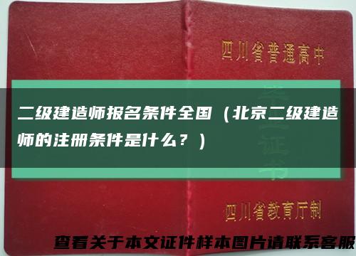 二级建造师报名条件全国（北京二级建造师的注册条件是什么？）缩略图