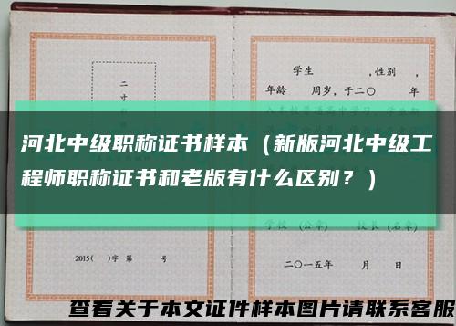 河北中级职称证书样本（新版河北中级工程师职称证书和老版有什么区别？）缩略图
