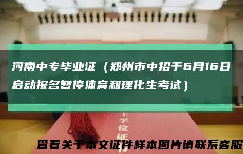 河南中专毕业证（郑州市中招于6月16日启动报名暂停体育和理化生考试）缩略图