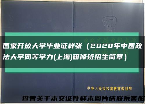 国家开放大学毕业证样张（2020年中国政法大学同等学力(上海)研修班招生简章）缩略图