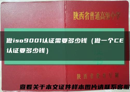 做iso9001认证需要多少钱（做一个CE认证要多少钱）缩略图