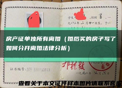 房产证单独所有离婚（婚后买的房子写了如何分开离婚法律分析）缩略图