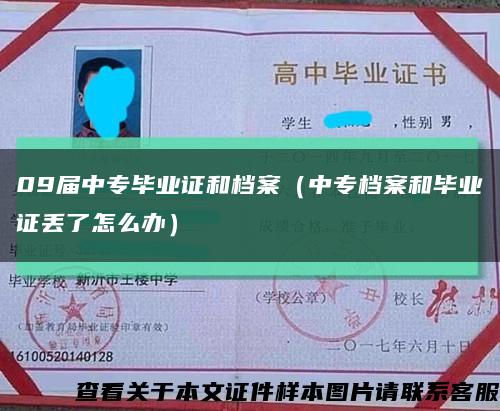 09届中专毕业证和档案（中专档案和毕业证丢了怎么办）缩略图
